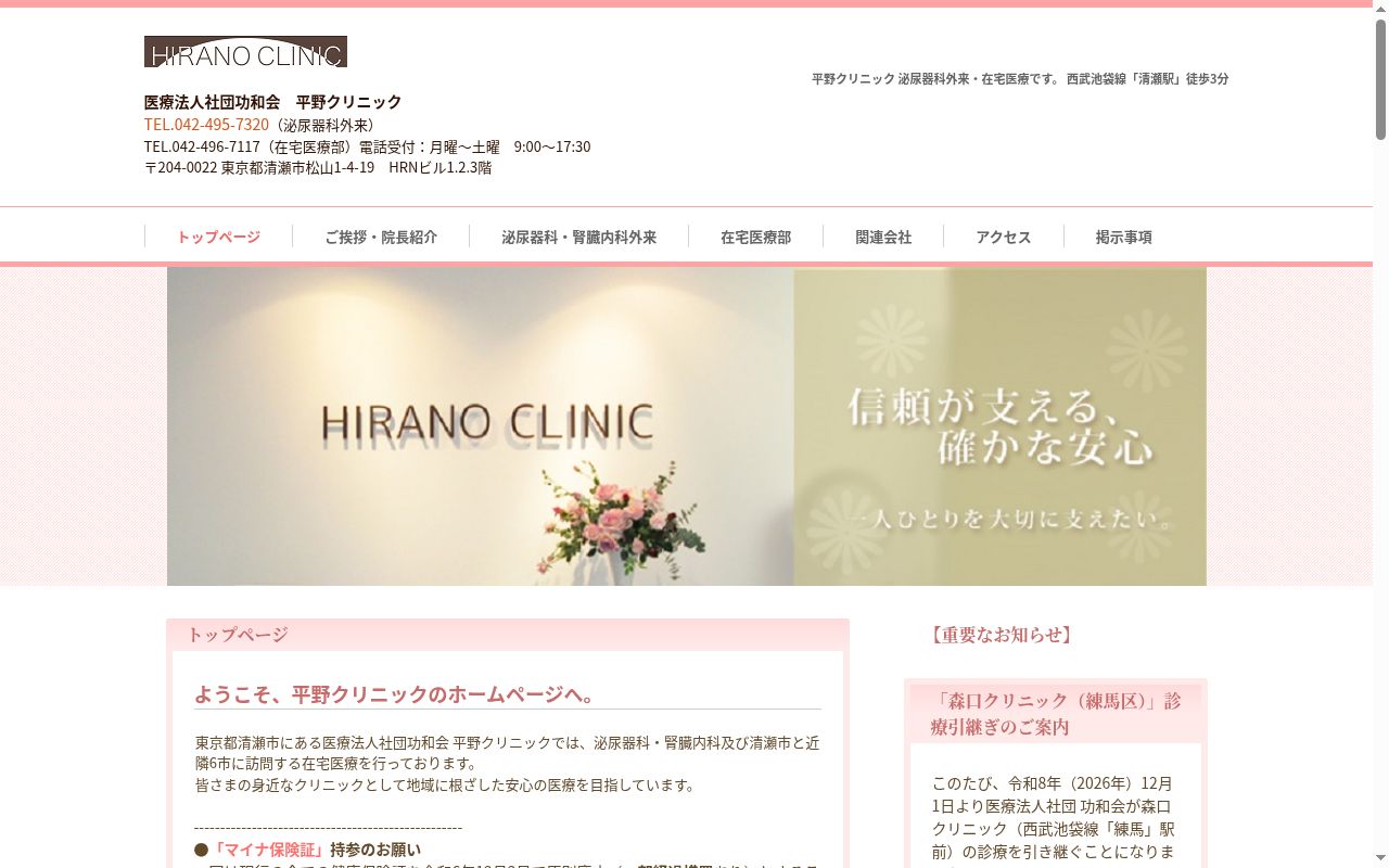 医療法人社団功和会 平野クリニックの公式サイトのスクリーンショット