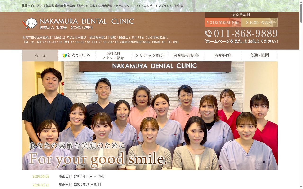 医療法人永遠会 なかむら歯科の公式サイトのスクリーンショット