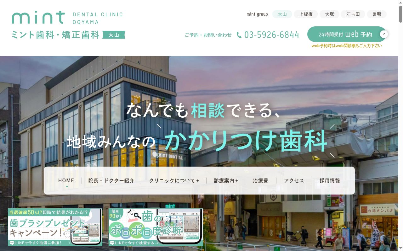 ミント歯科・矯正歯科 大山の公式サイトのスクリーンショット