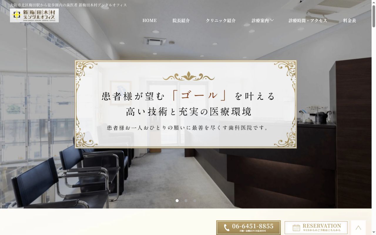 新梅田木村デンタルオフィスの公式サイトのスクリーンショット