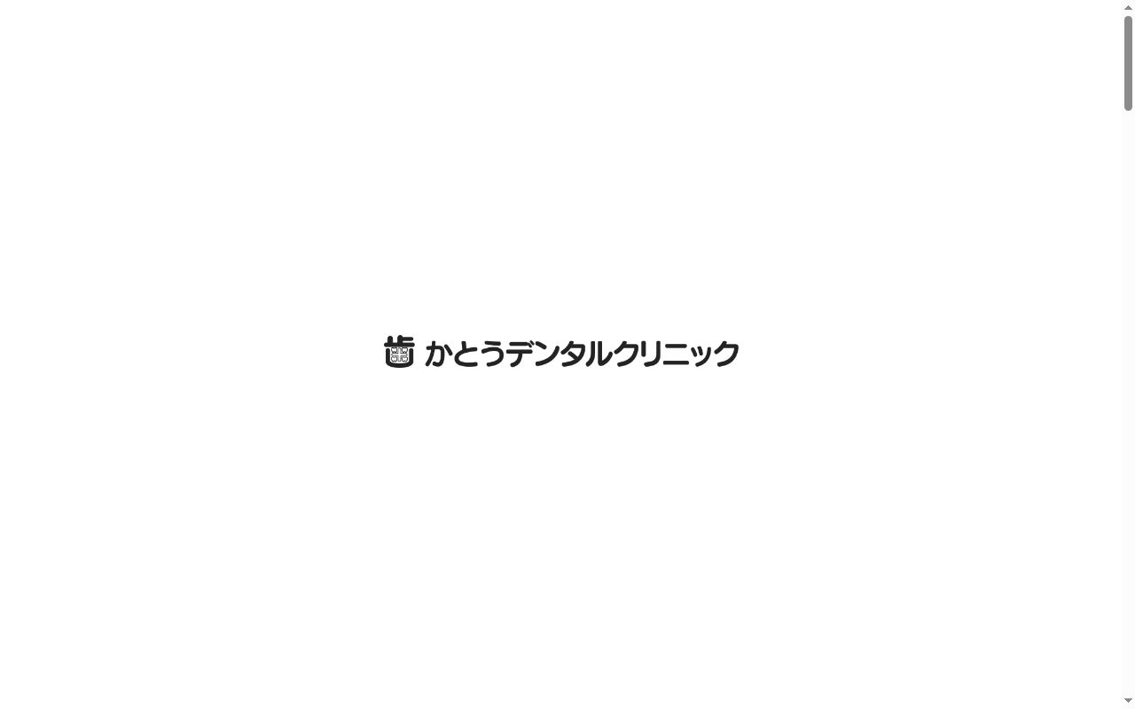 かとうデンタルクリニックの公式サイトのスクリーンショット