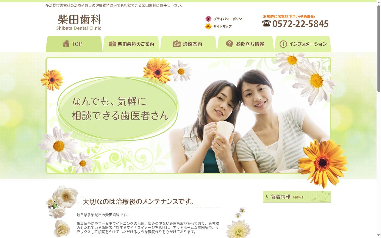 柴田歯科の公式サイトのスクリーンショット