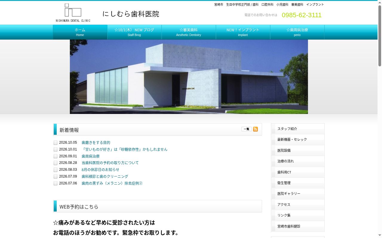 にしむら歯科医院の公式サイトのスクリーンショット