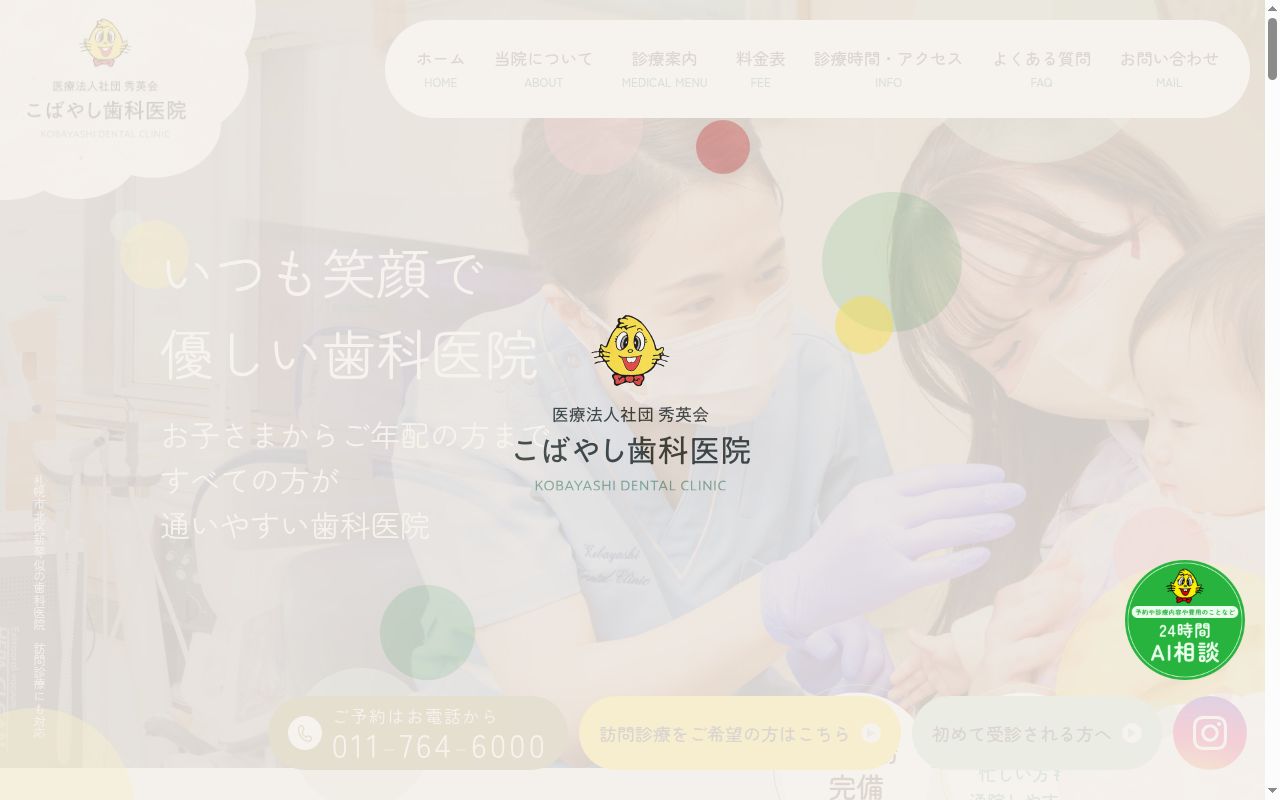 医療法人社団秀英会　こばやし歯科医院の公式サイトのスクリーンショット