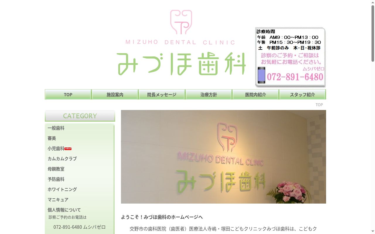 医療法人寺嶋・塚田こどもクリニック みづほ歯科の公式サイトのスクリーンショット
