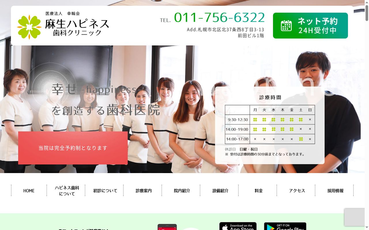 医療法人幸輪会 麻生ハピネス歯科クリニックの公式サイトのスクリーンショット