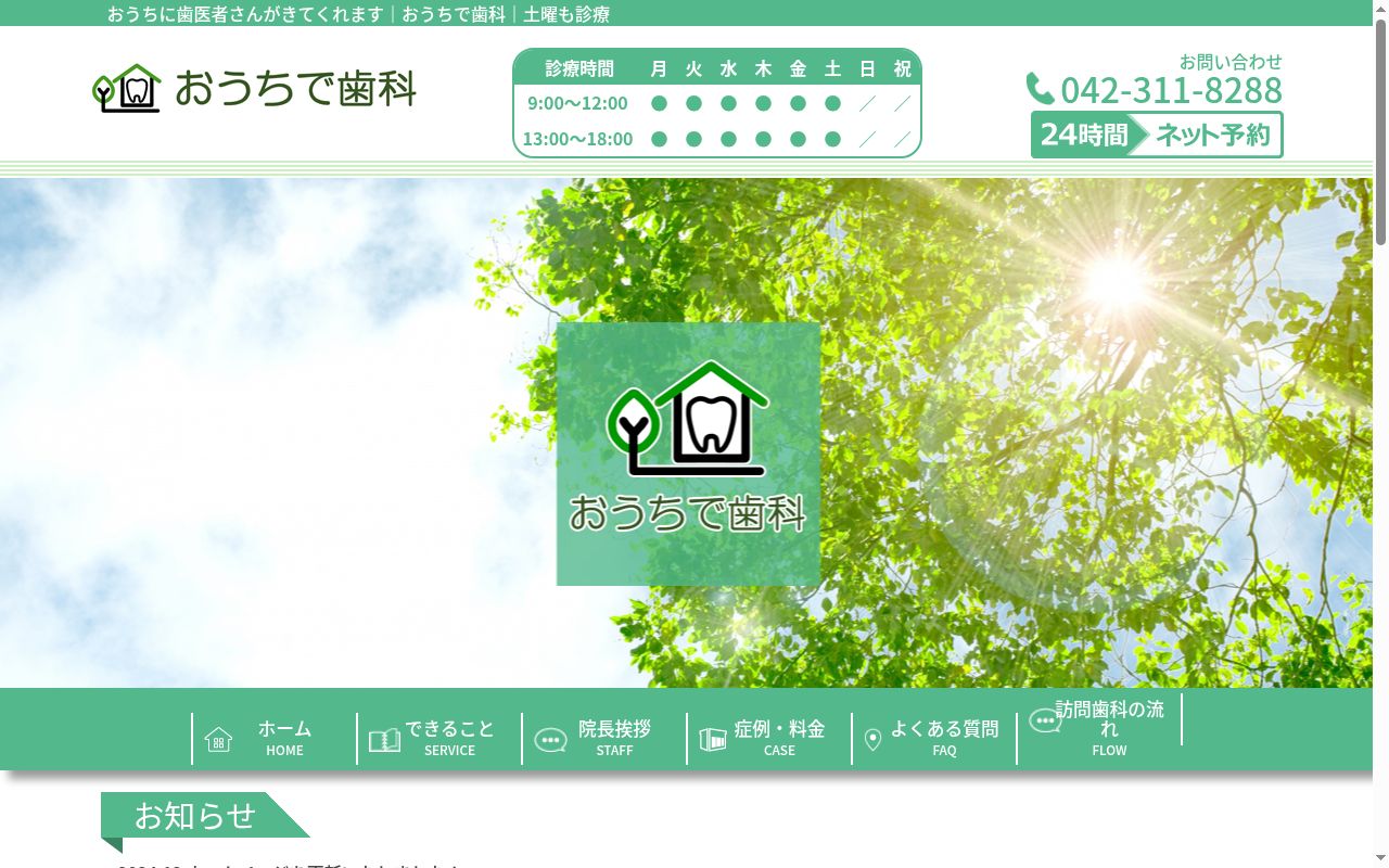おうちで歯科の公式サイトのスクリーンショット