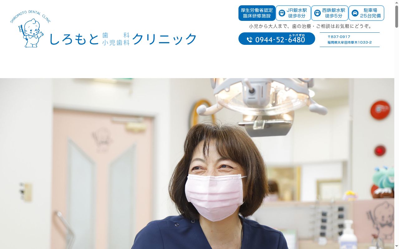 しろもと歯科小児歯科クリニックの公式サイトのスクリーンショット