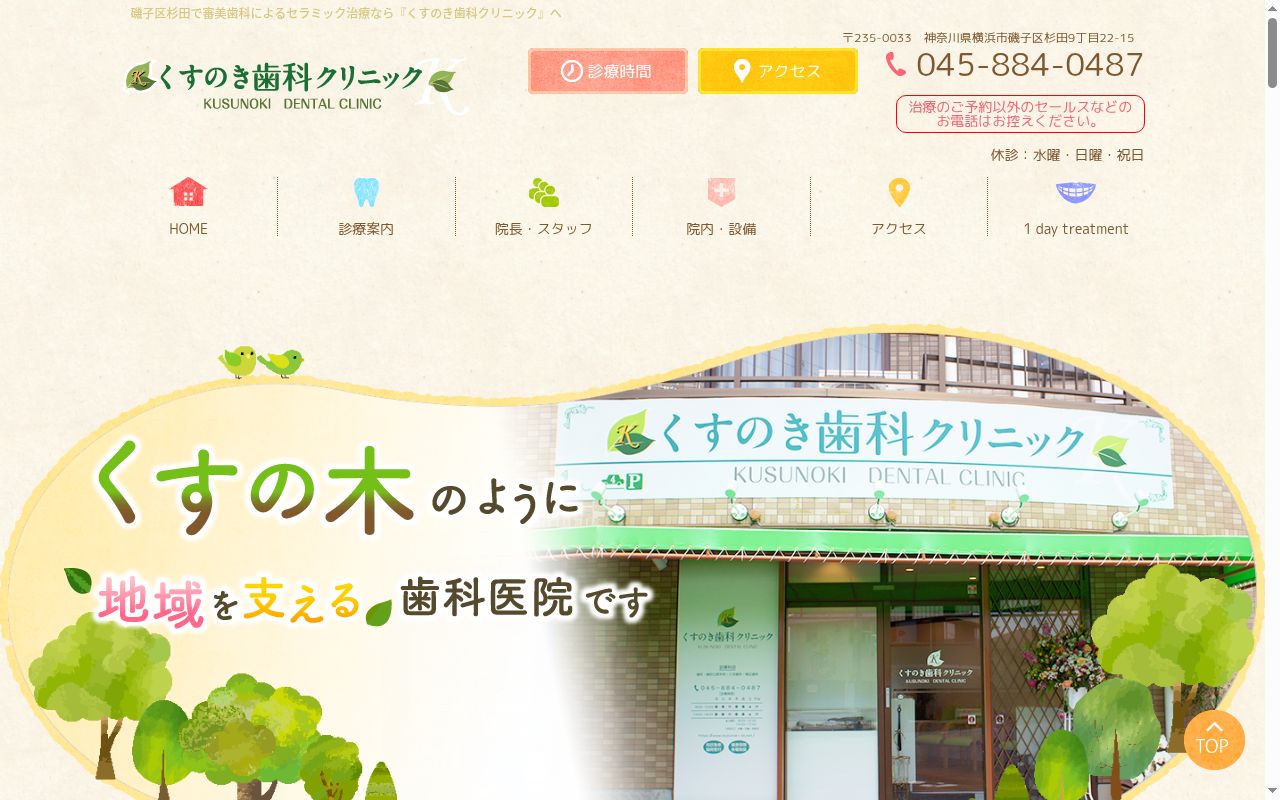 くすのき歯科クリニックの公式サイトのスクリーンショット