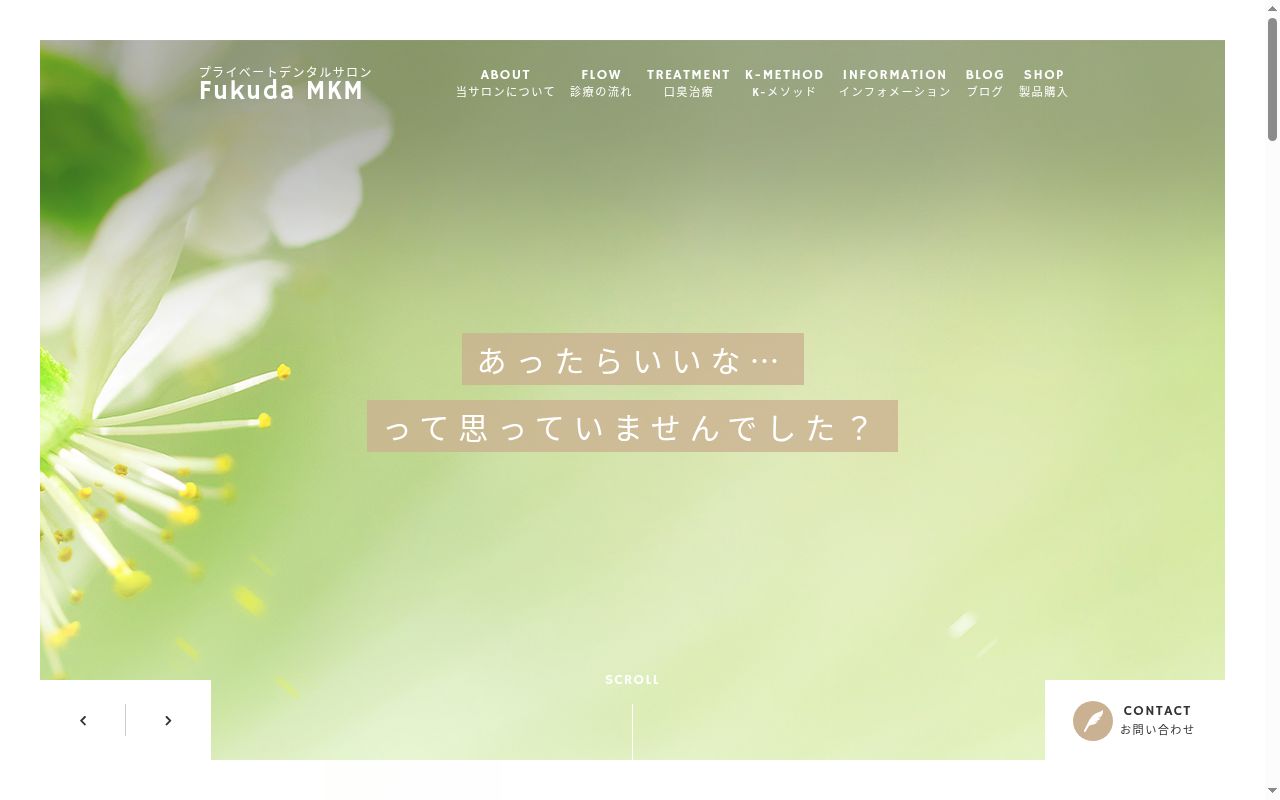 プライベートデンタルサロンFukuda MKMの公式サイトのスクリーンショット