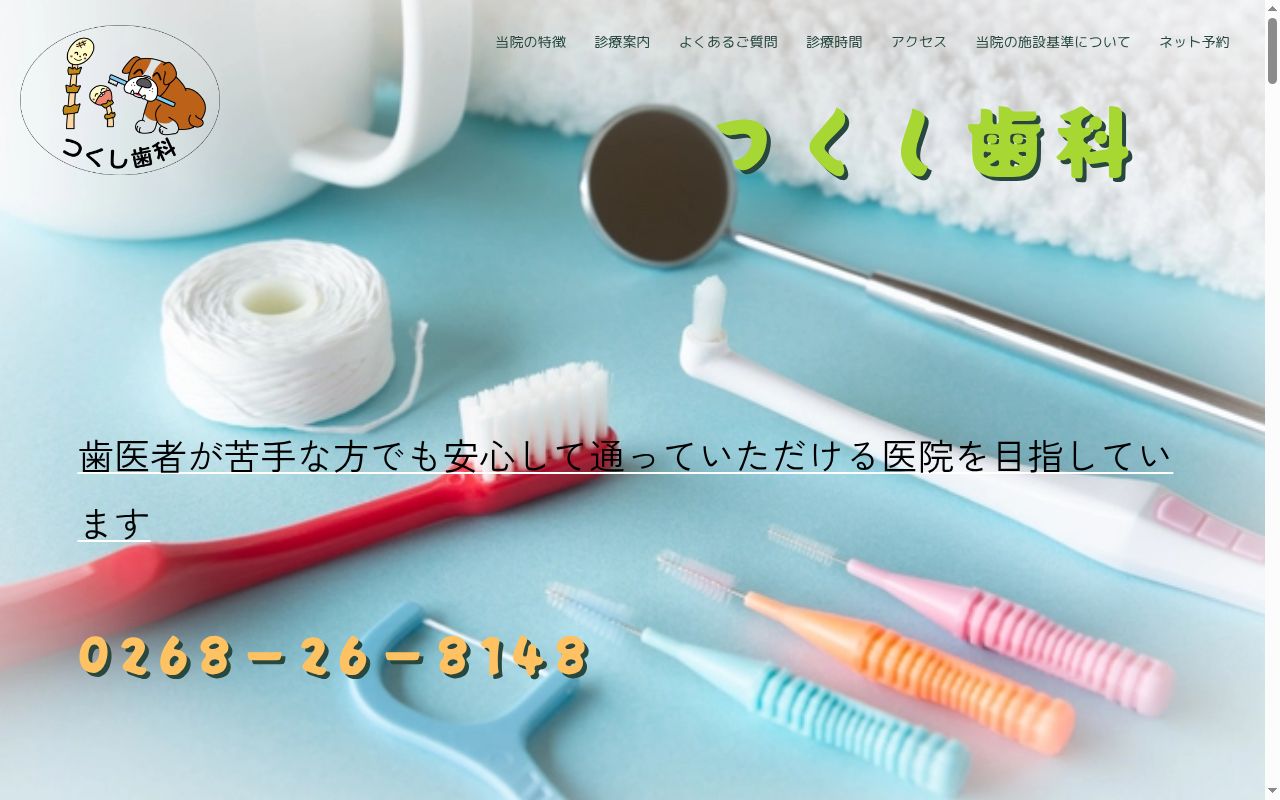 医療法人サンスプリングつくし歯科の公式サイトのスクリーンショット