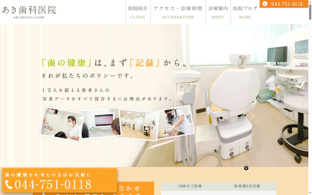 医療法人社団 あき歯科医院の公式サイトのスクリーンショット