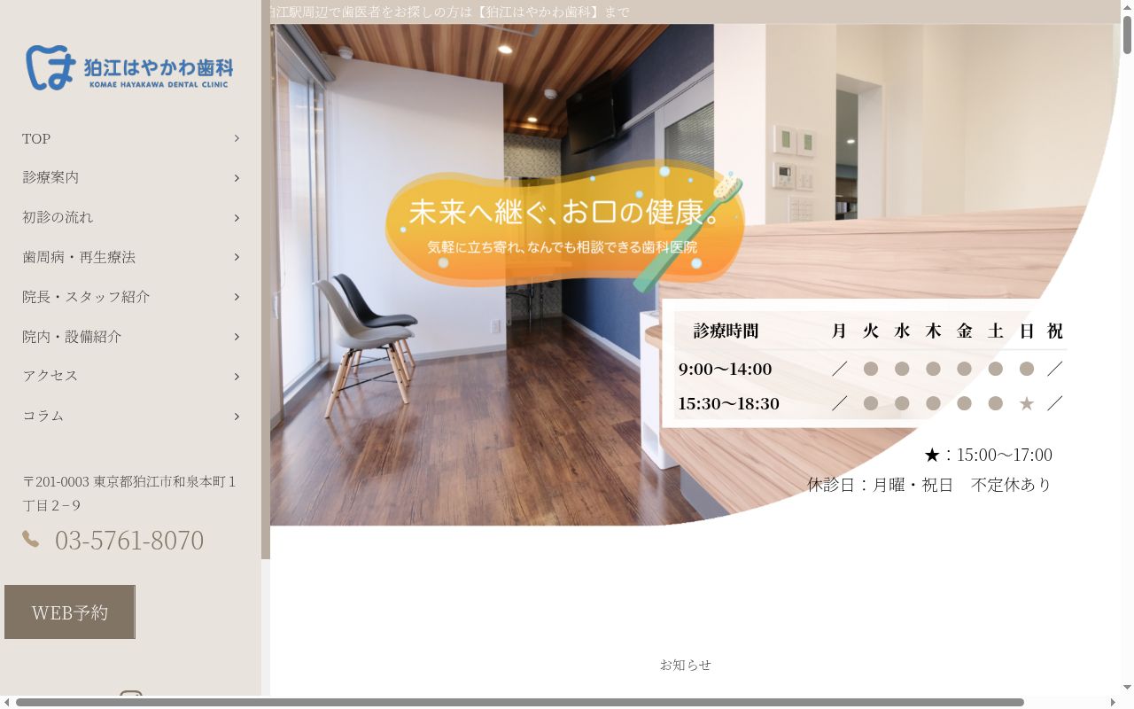 狛江はやかわ歯科の公式サイトのスクリーンショット