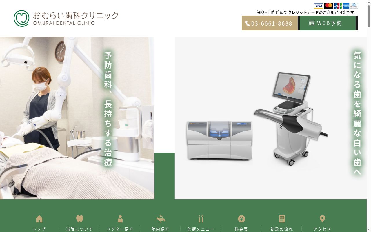 おむらい歯科クリニックの公式サイトのスクリーンショット