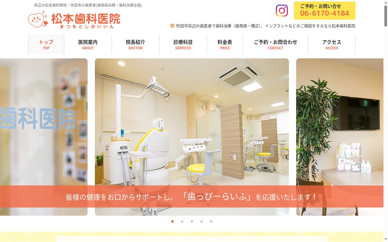 松本歯科医院の公式サイトのスクリーンショット