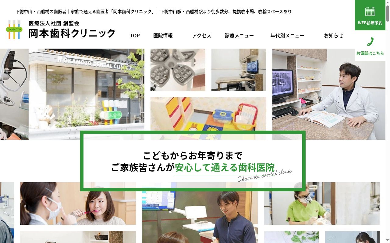 医療法人社団創聖会　岡本歯科クリニックの公式サイトのスクリーンショット