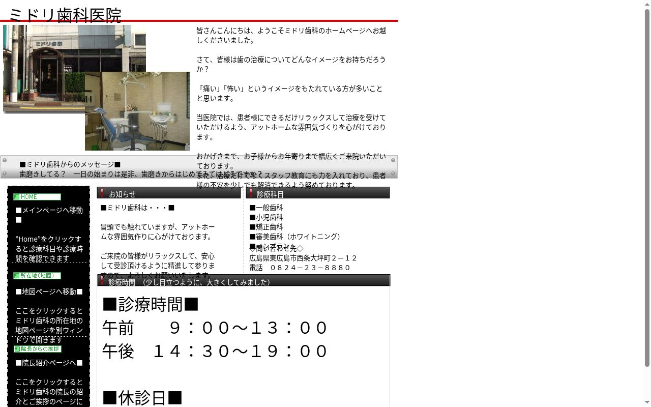 医療法人社団　ミドリ歯科医院の公式サイトのスクリーンショット