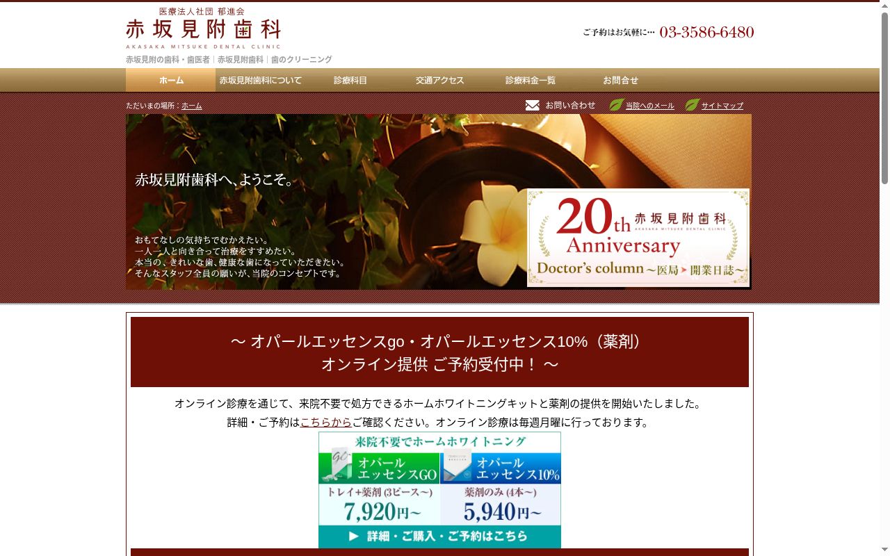 医療法人社団郁進会 赤坂見附歯科の公式サイトのスクリーンショット