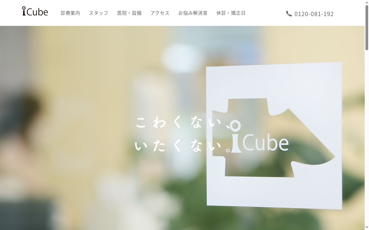 医療法人社団ｉＣｕｂｅ　　ｉＣｕｂｅＤｅｎｔａｌＣｌｉｎｉｃ新浦安の公式サイトのスクリーンショット