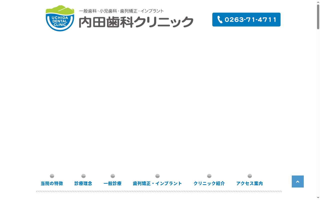 内田歯科クリニックの公式サイトのスクリーンショット