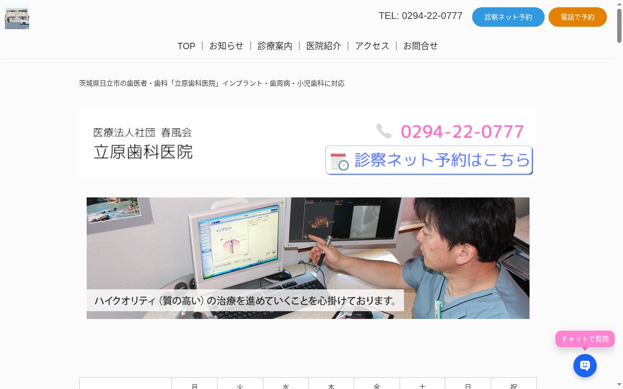 医療法人社団春風会立原歯科医院の公式サイトのスクリーンショット
