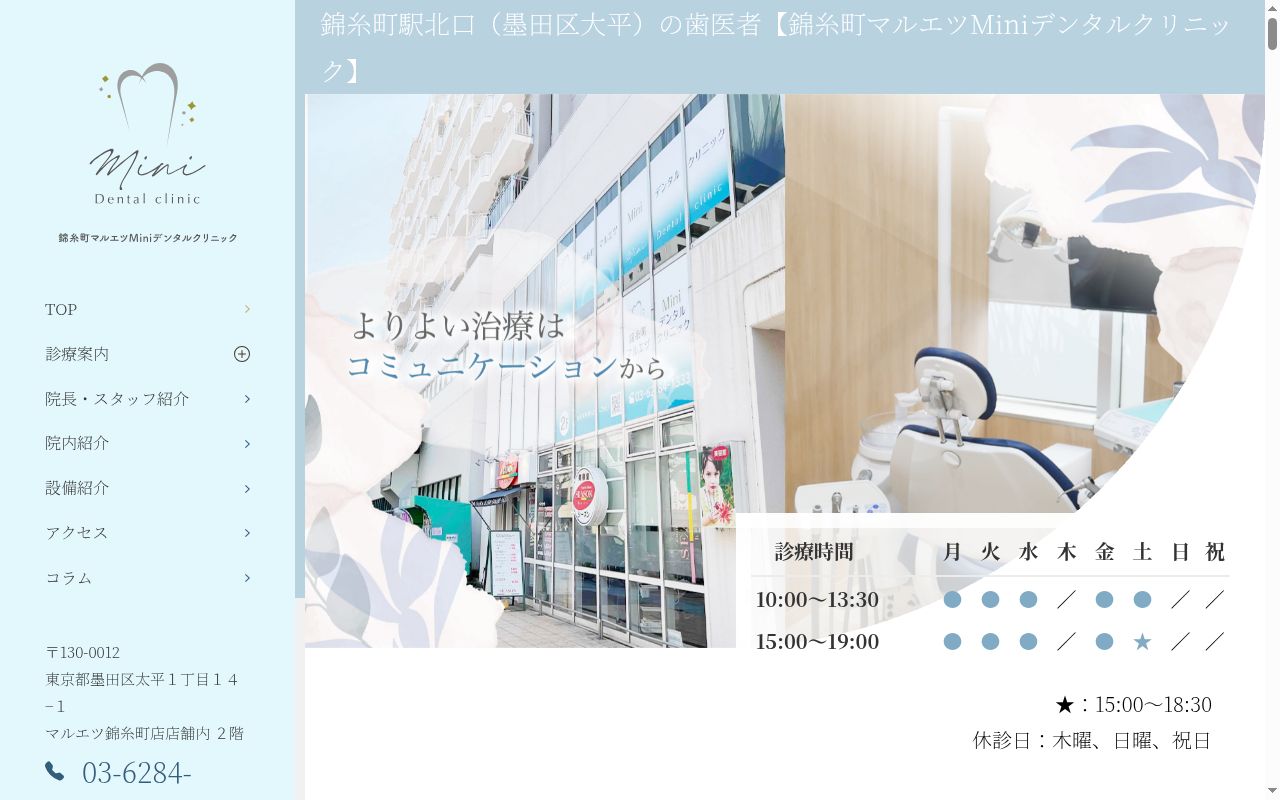 錦糸町マルエツＭｉｎｉデンタルクリニックの公式サイトのスクリーンショット