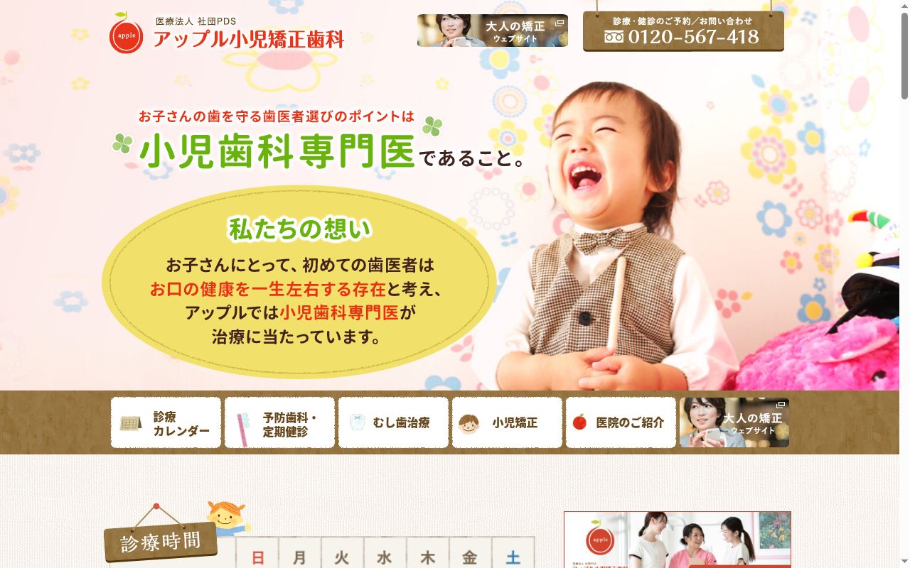 医療法人社団PDS アップル小児矯正歯科の公式サイトのスクリーンショット