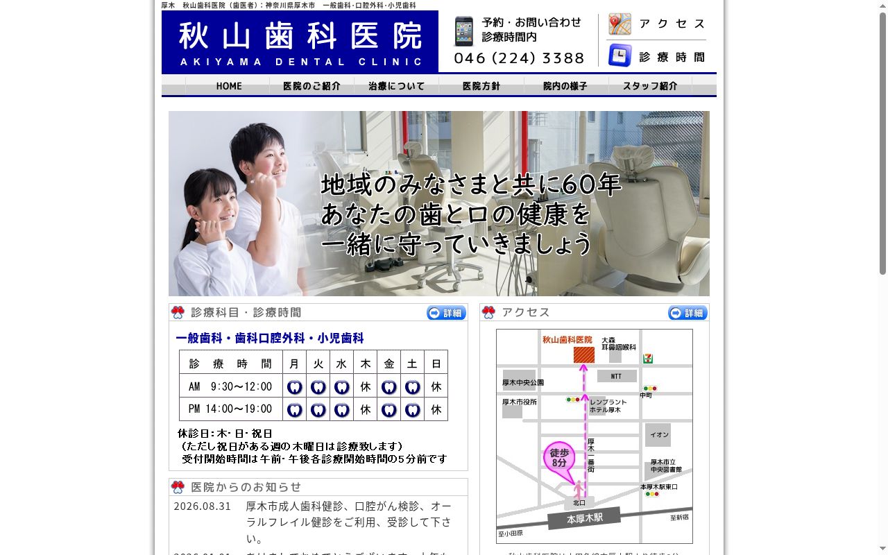秋山歯科医院の公式サイトのスクリーンショット