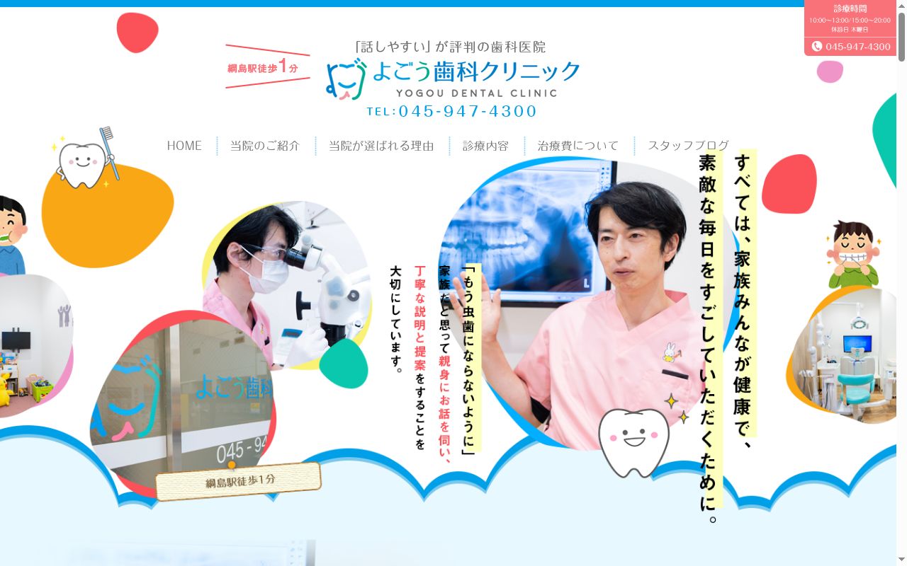 よごう歯科クリニックの公式サイトのスクリーンショット
