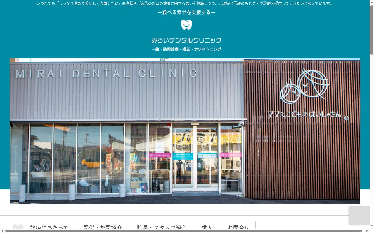 みらいデンタルクリニックの公式サイトのスクリーンショット