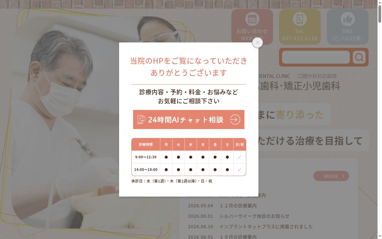 医療法人社団聖祥会　ビバ歯科・矯正小児歯科の公式サイトのスクリーンショット
