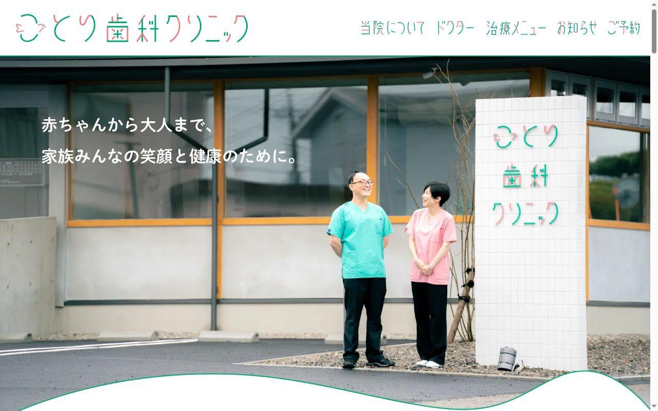 ことり歯科クリニックの公式サイトのスクリーンショット