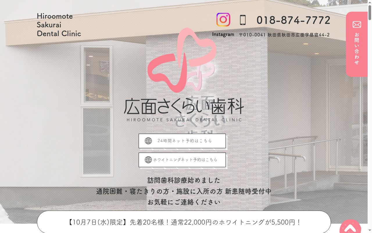 広面さくらい歯科の公式サイトのスクリーンショット