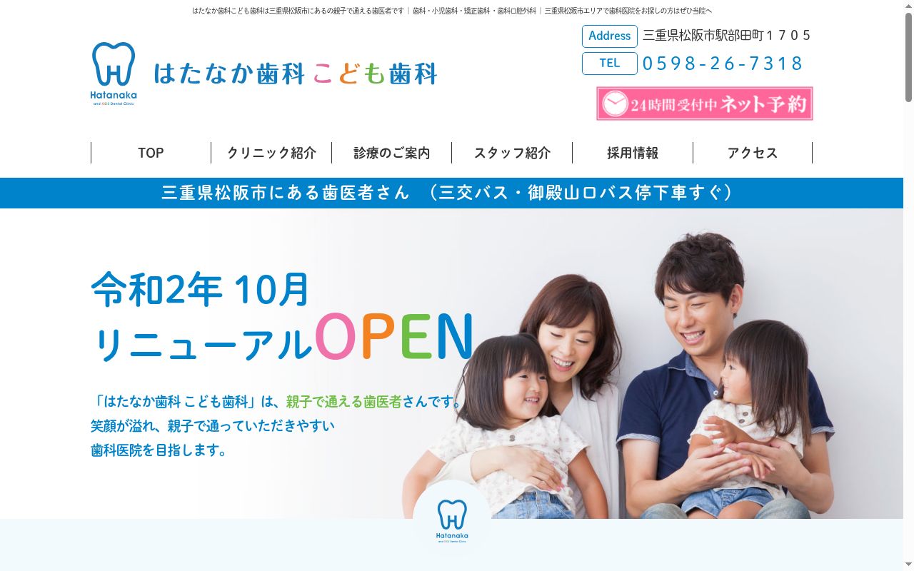 はたなか歯科・こども歯科の公式サイトのスクリーンショット