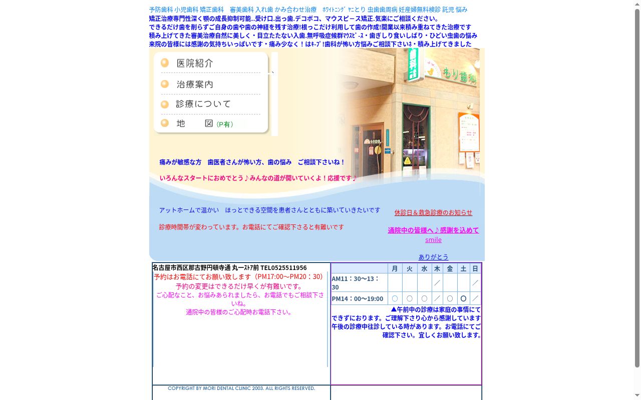 もり歯科の公式サイトのスクリーンショット