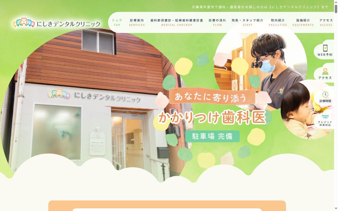 にしきデンタルクリニックの公式サイトのスクリーンショット