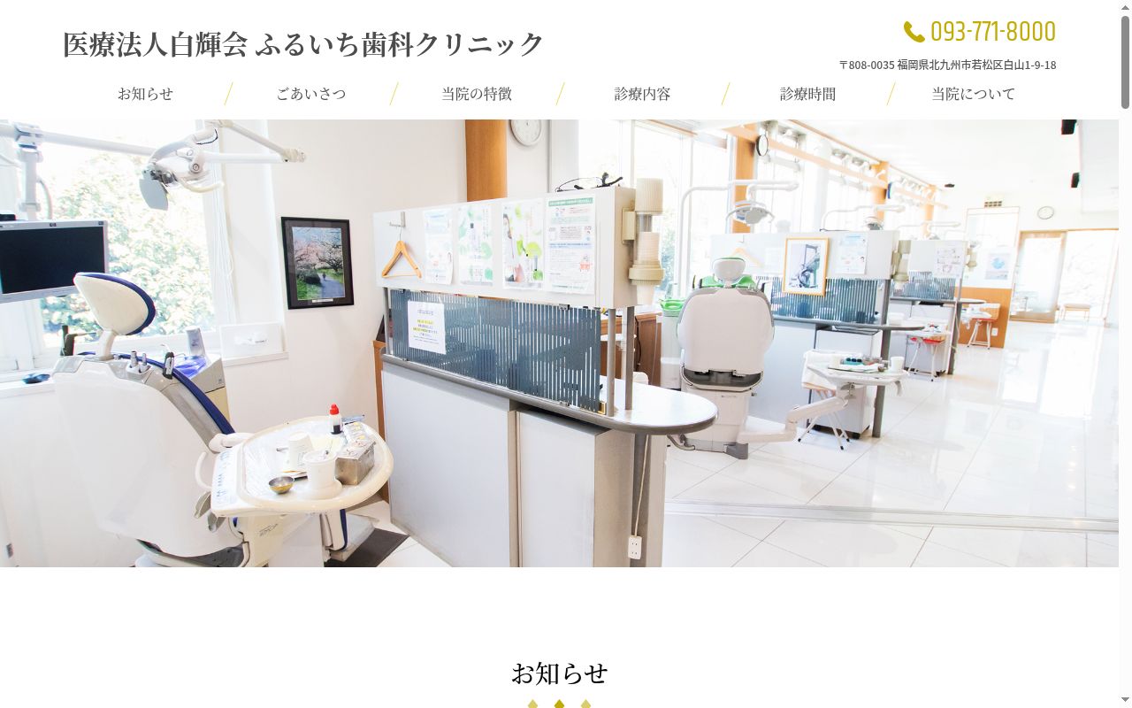 医療法人白輝会 ふるいち歯科クリニックの公式サイトのスクリーンショット