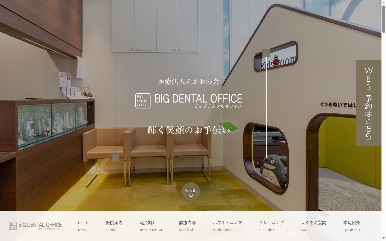 ＢＩＧ　ＤＥＮＴＡＬ　ＯＦＦＩＣＥの公式サイトのスクリーンショット