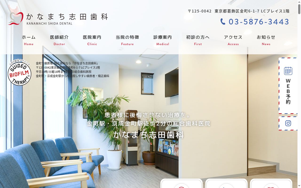 かなまち志田歯科の公式サイトのスクリーンショット