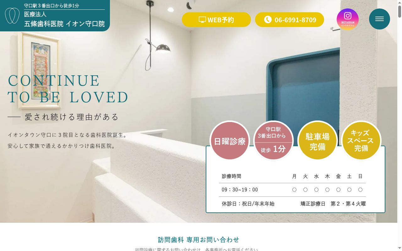 医療法人五條歯科医院　イオン守口院の公式サイトのスクリーンショット