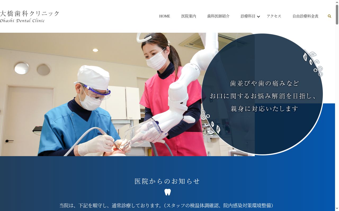 大橋歯科クリニックの公式サイトのスクリーンショット