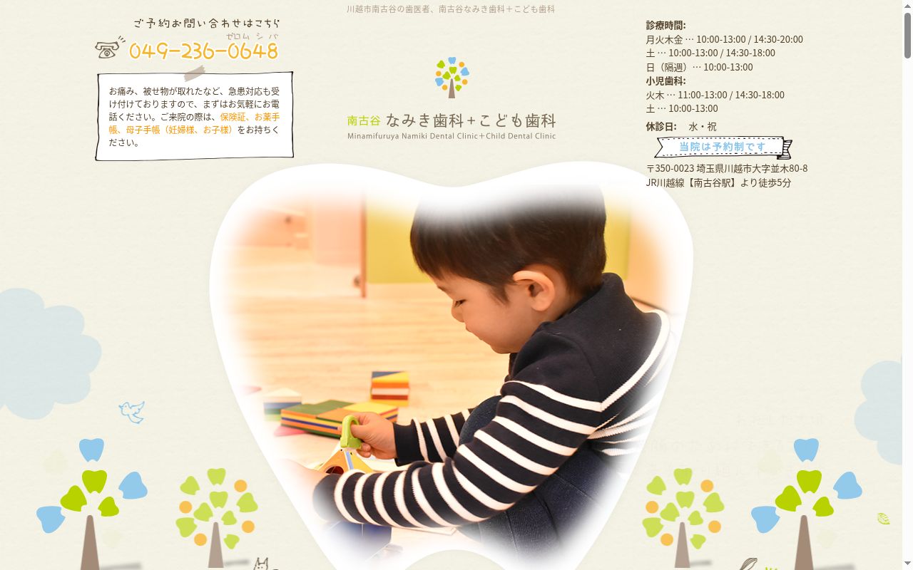 南古谷なみき歯科＋こども歯科の公式サイトのスクリーンショット