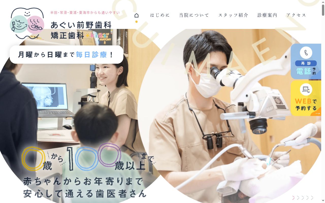 あぐい前野歯科・矯正歯科の公式サイトのスクリーンショット