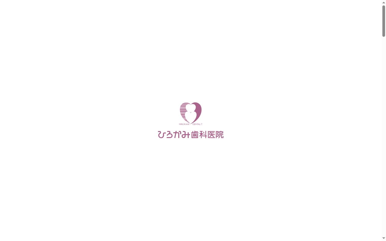 医療法人社団ひろかみ歯科医院の公式サイトのスクリーンショット
