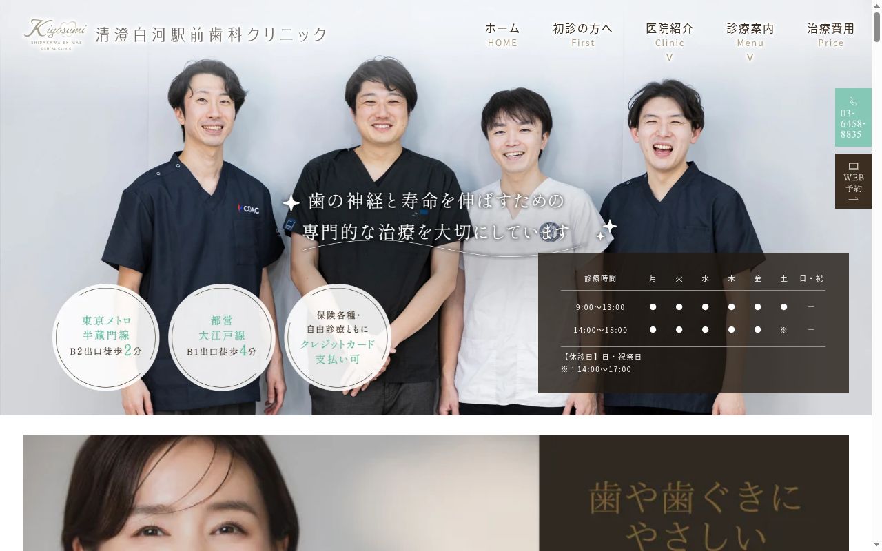 清澄白河駅前歯科クリニックの公式サイトのスクリーンショット