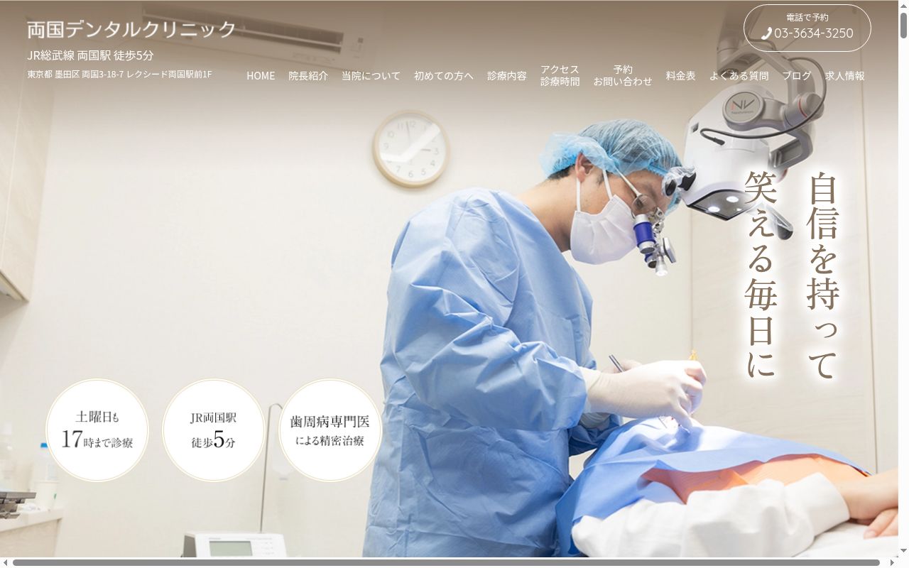 両国デンタルクリニックの公式サイトのスクリーンショット