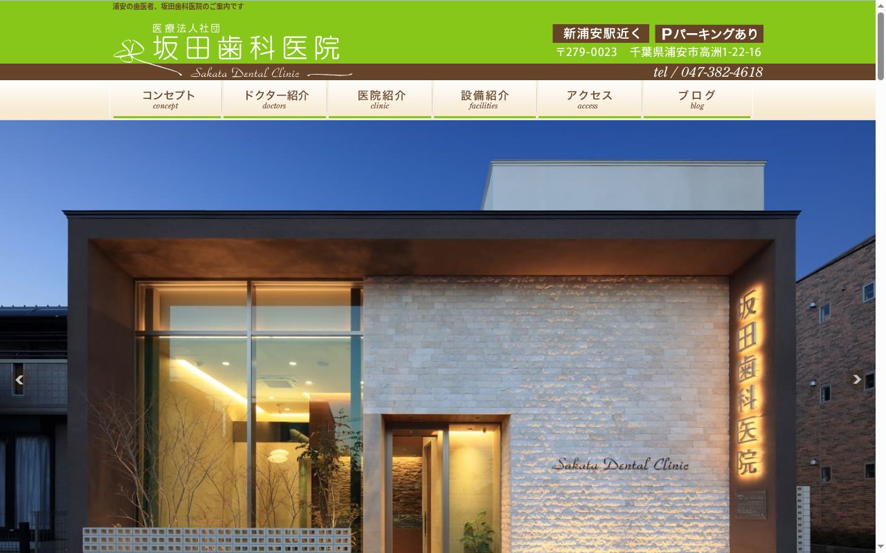 医療法人社団坂田歯科医院の公式サイトのスクリーンショット