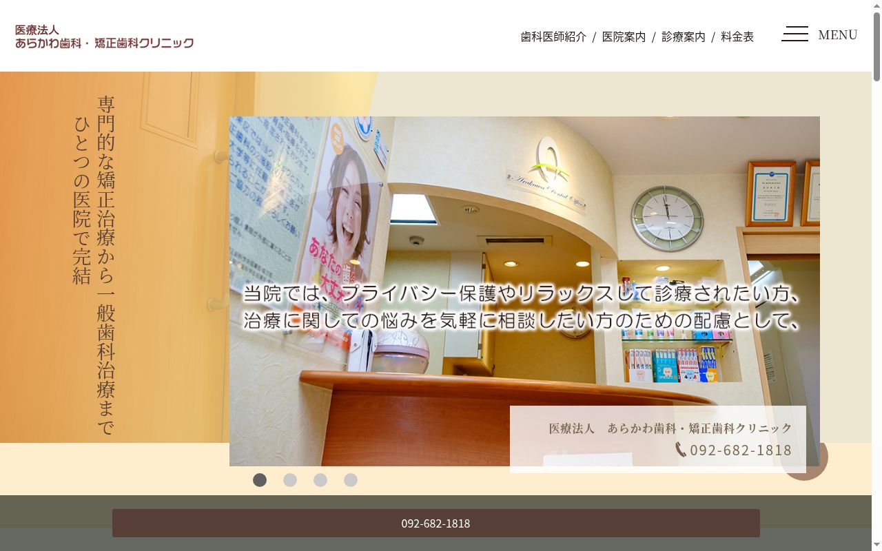医療法人 あらかわ歯科・矯正歯科クリニックの公式サイトのスクリーンショット