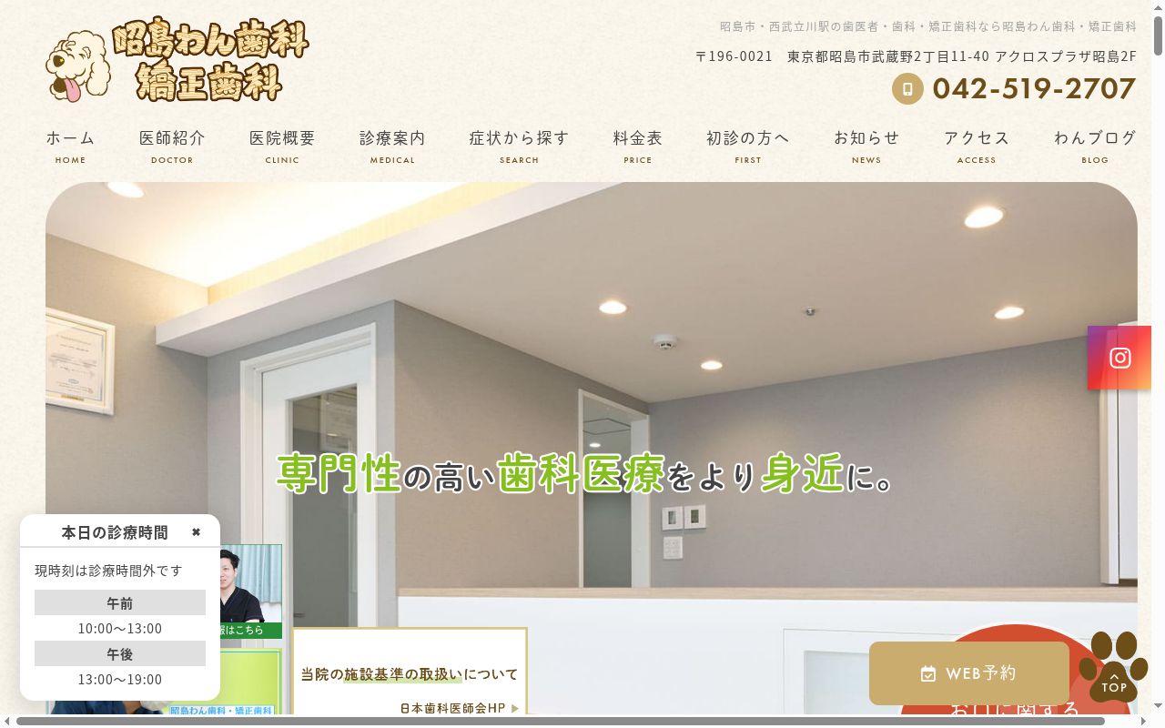 昭島わん歯科・矯正歯科の公式サイトのスクリーンショット