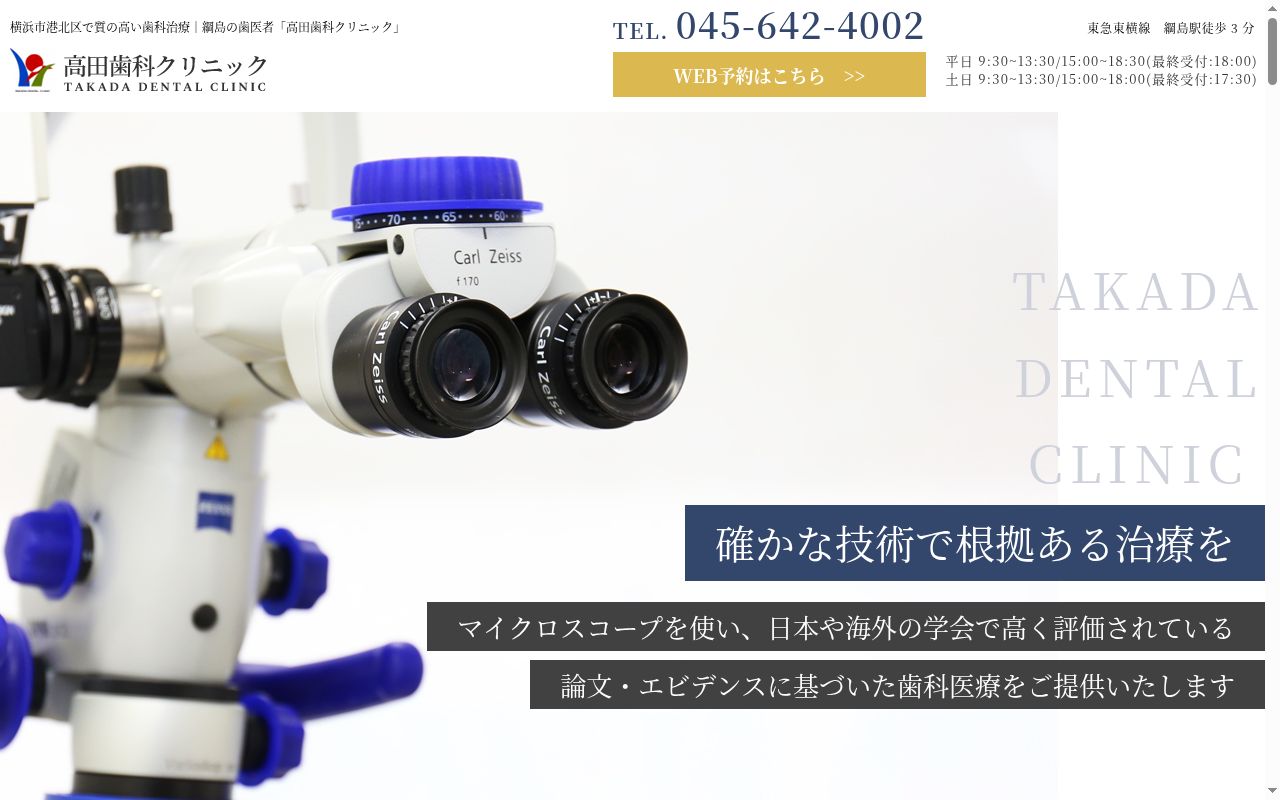 高田歯科クリニックの公式サイトのスクリーンショット